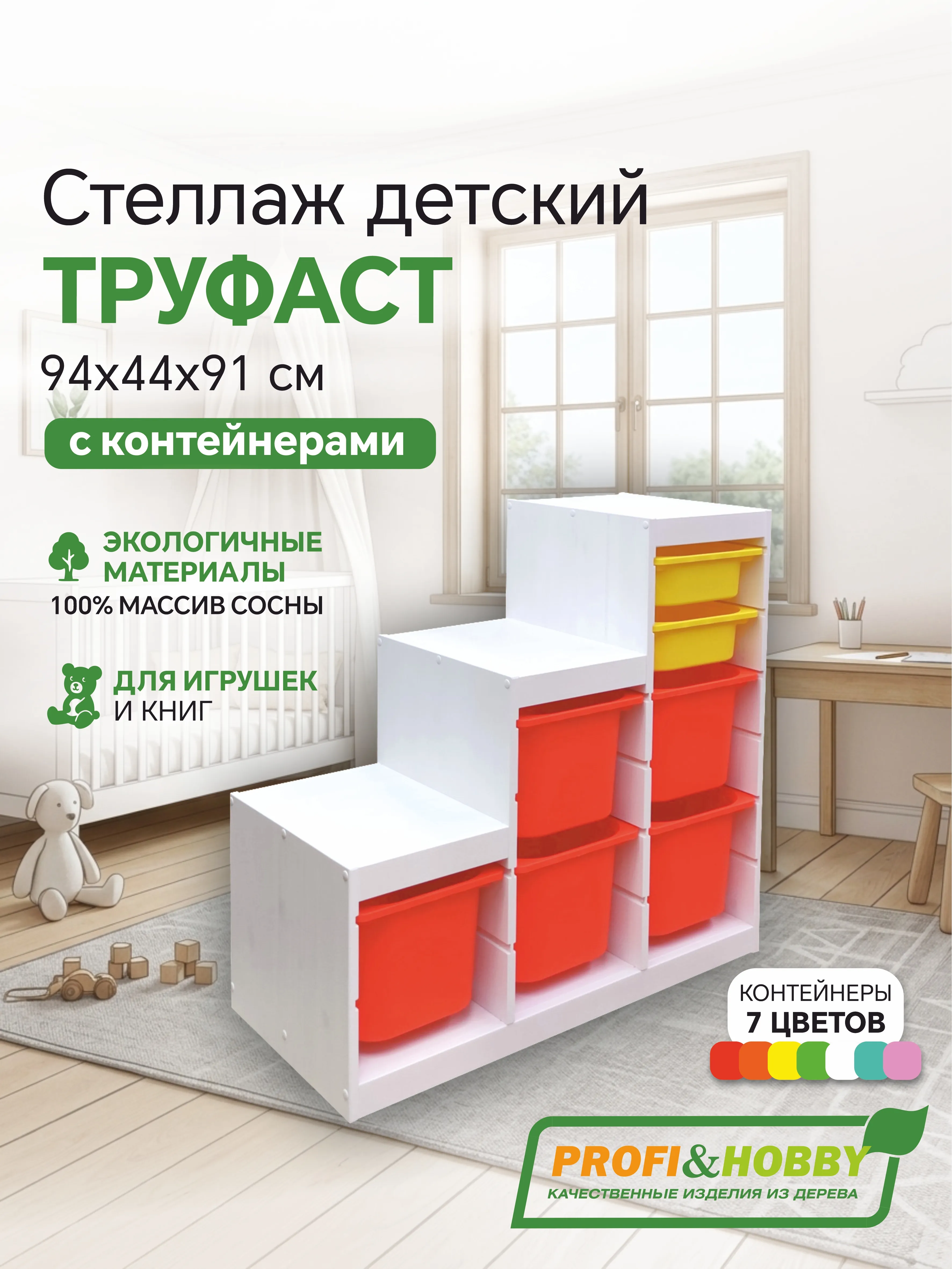 Стеллаж лесенка 940х440х910 ТРУФАСТ БЕЛЫЙ сосна,контейнеры:оранжевый (5Б)/желтый (2С) Profi&Hobby