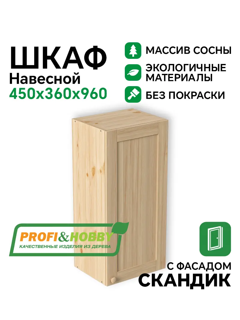 Шкаф навесной 450х340х960 МАССИВ + фасад Скандик без покраски Profi&Hobby
