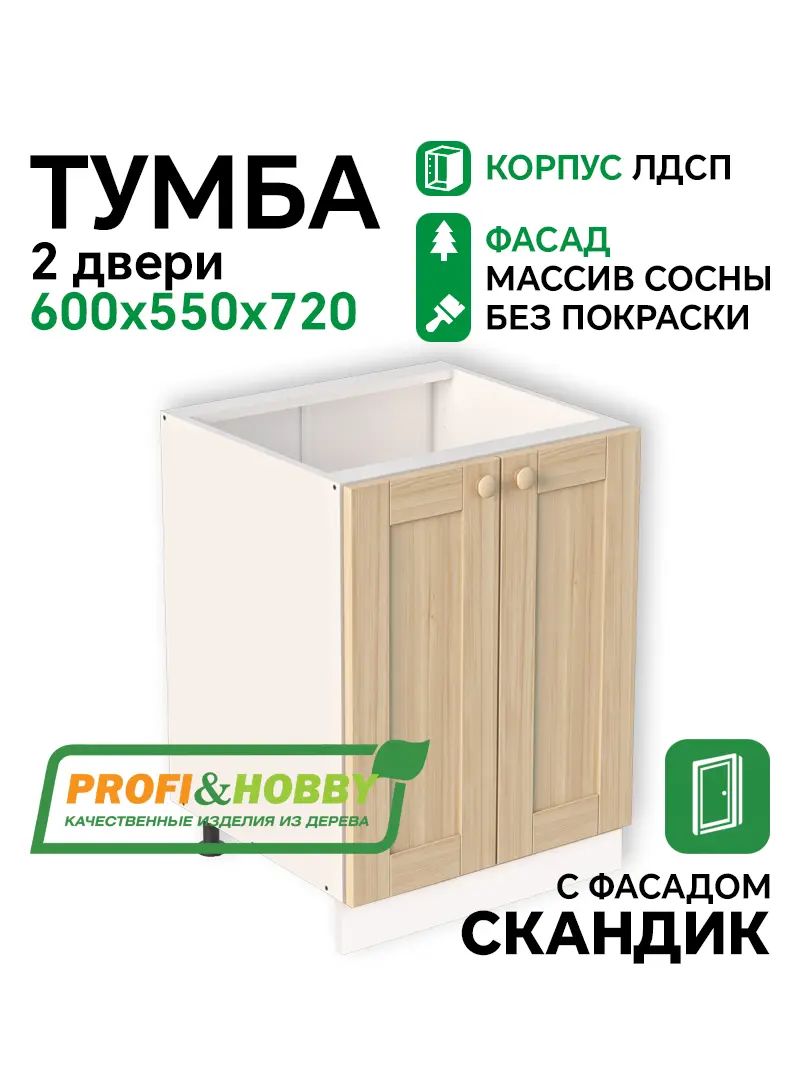 Тумба 2 двери 600х530х720 ЛДСП + фасад Скандик без покраски Profi&Hobby