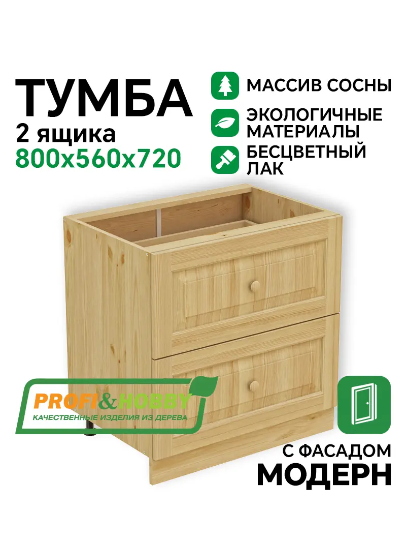 Тумба 2 ящика 800 х 560 х 720 сосна, бесцветный акриловый лак
