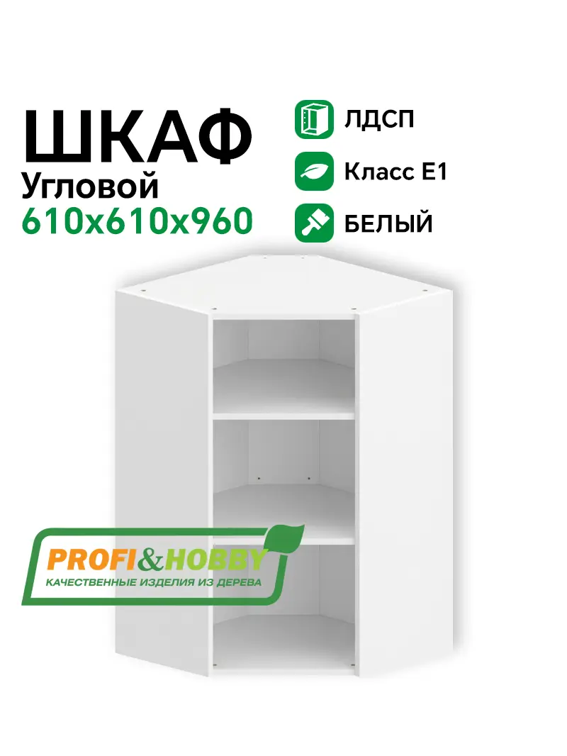 Шкаф угловой (корпус) ЛДСП 610х610х960 Profi&Hobby