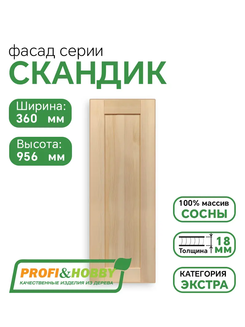 Фасад для кухни 956 х 360 мм Скандик без покраски