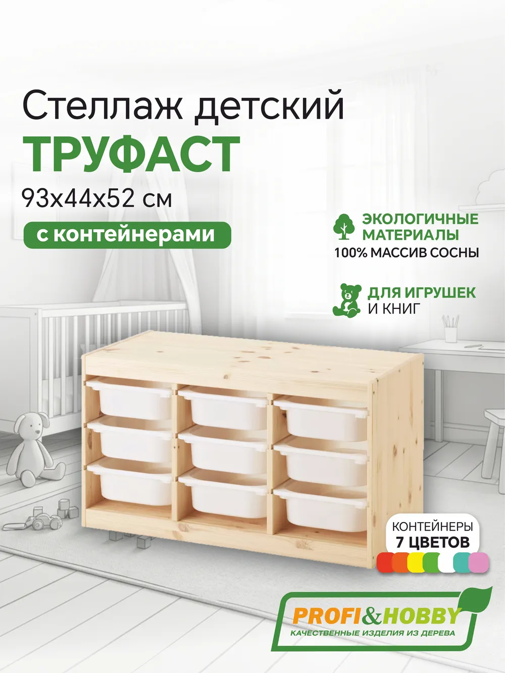 Стеллаж тройной 930х440х520 ТРУФАСТ б/п сосна,контейнеры: белый (9С) Profi&Hobby