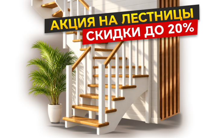 ЛЕСТНИЦЫ НА ВТОРОЙ ЭТАЖ – ГОТОВЫЕ И НА ЗАКАЗ