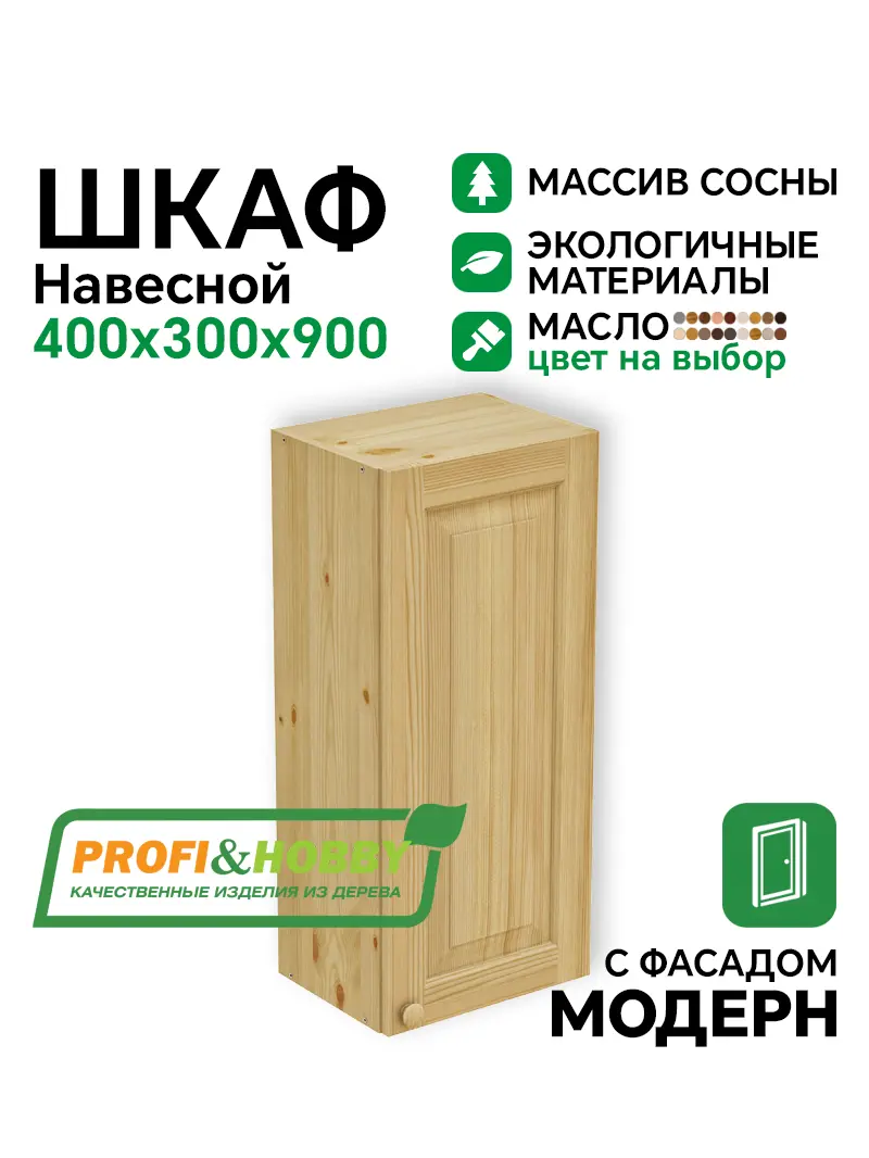 Шкаф навесной 400 х 300 х 900 филенка, сосна, масло