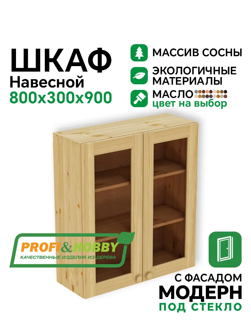 Шкаф навесной 800 х 300 х 900 под стекло, сосна, масло