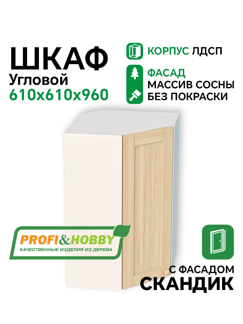 Шкаф навесной угловой 610х610х960 ЛДСП + фасад Скандик без покраски Profi&Hobby 