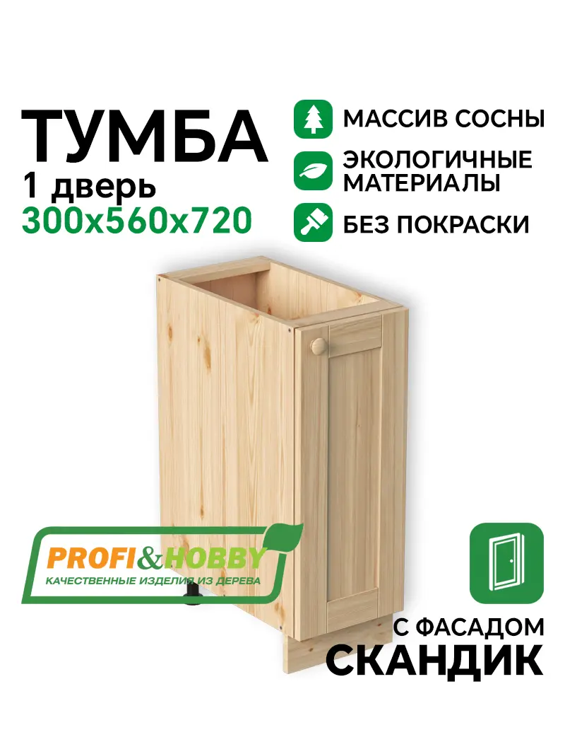 Тумба 300х540х720 МАССИВ + фасад Скандик без покраски Profi&Hobby