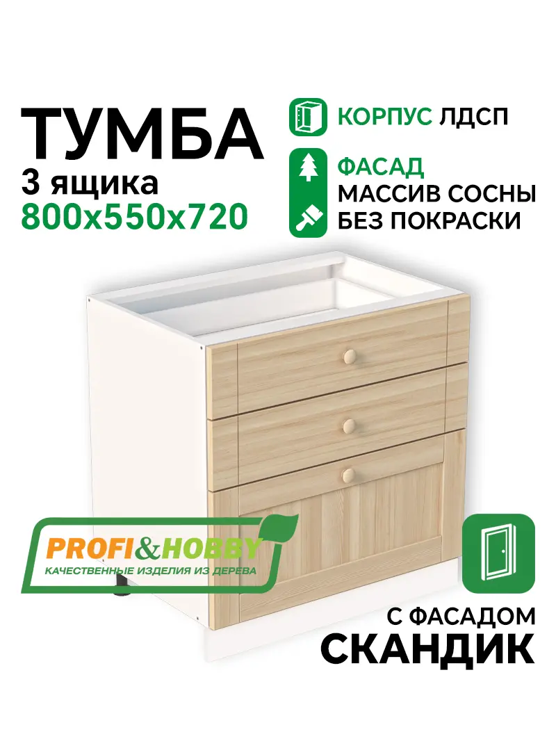 Тумба 3 ящика 800х530х720 ЛДСП + фасад Скандик без покраски Profi&Hobby