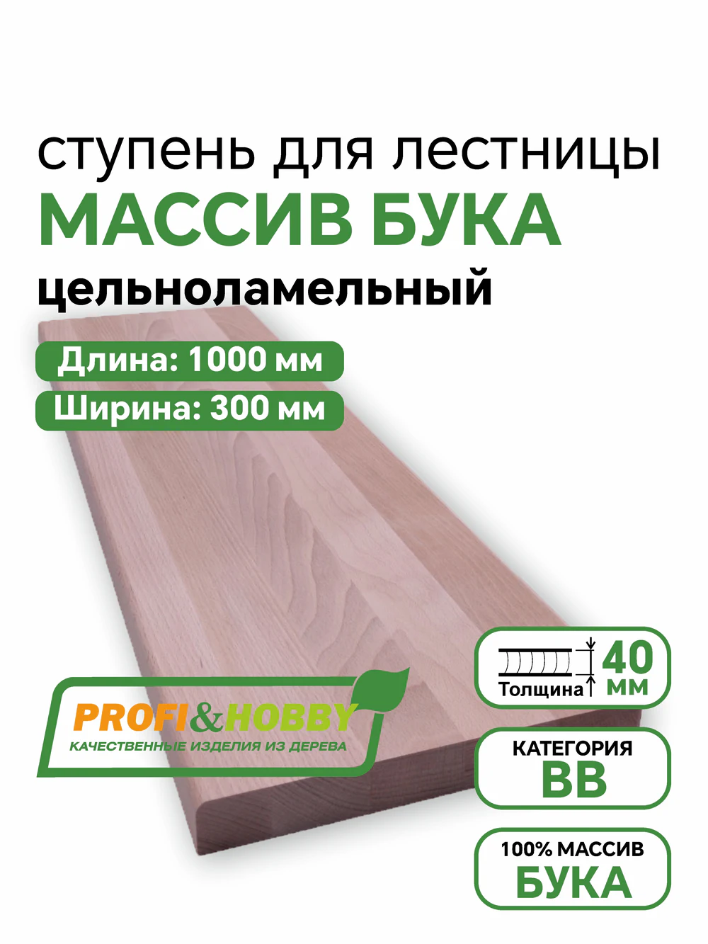 Ступени бук Profi&Hobby 1000 х 300 х 40 ВВ цельный