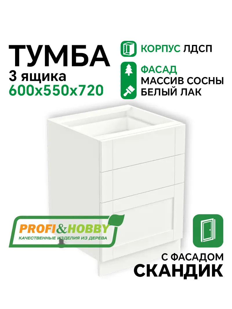 Тумба 3 ящика 600х530х720 ЛДСП + фасад Скандик белый лак Profi&Hobby