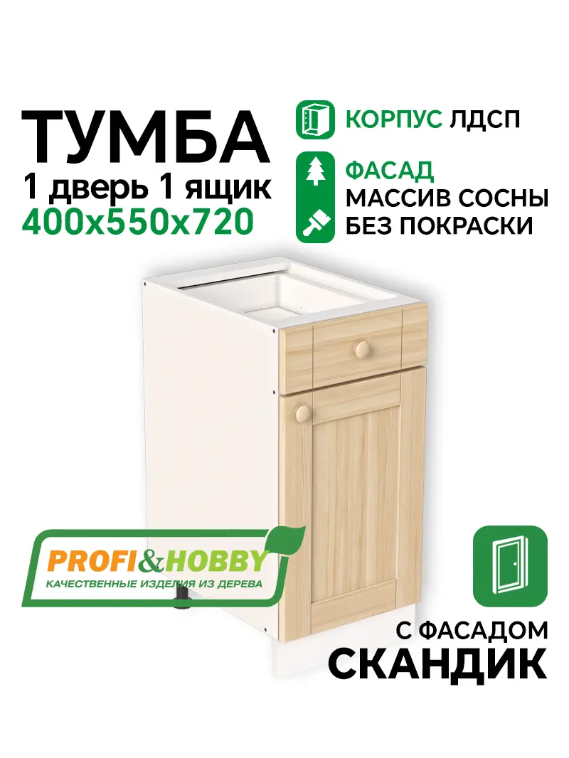 Тумба 1 дверь 1 ящик 400х530х720 ЛДСП + фасад Скандик без покраски Profi&Hobby 