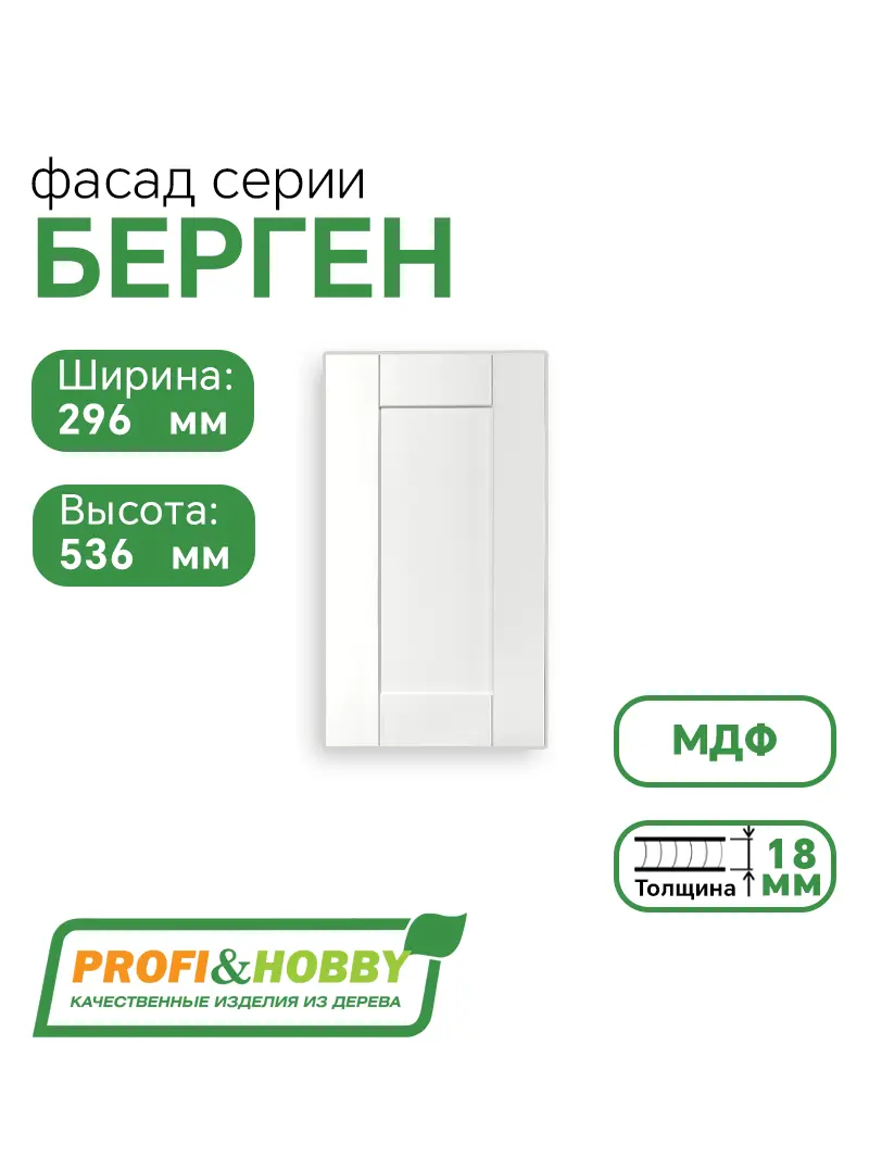 Фасад для кухни БЕРГЕН 536 х 296 мм белый премиум