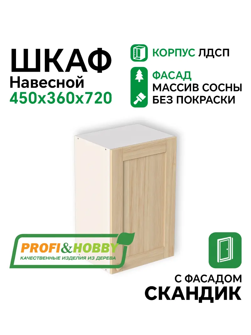 Шкаф навесной 450х340х720 ЛДСП + фасад Скандик без покраски Profi&Hobby