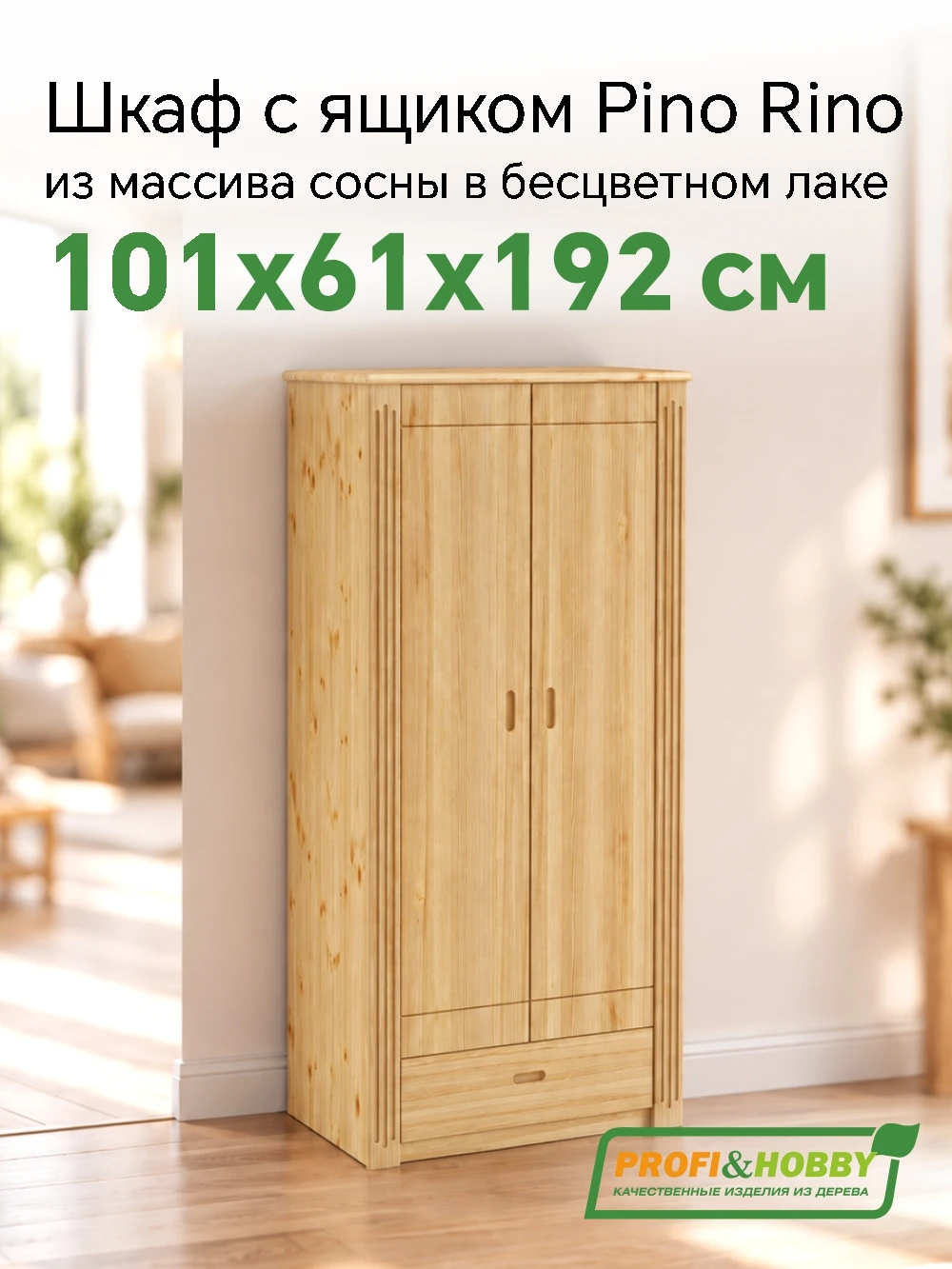 Шкаф Pino Rino двухдверный + 1 ящик сосна, бесцветный акриловый лак (2 уп)