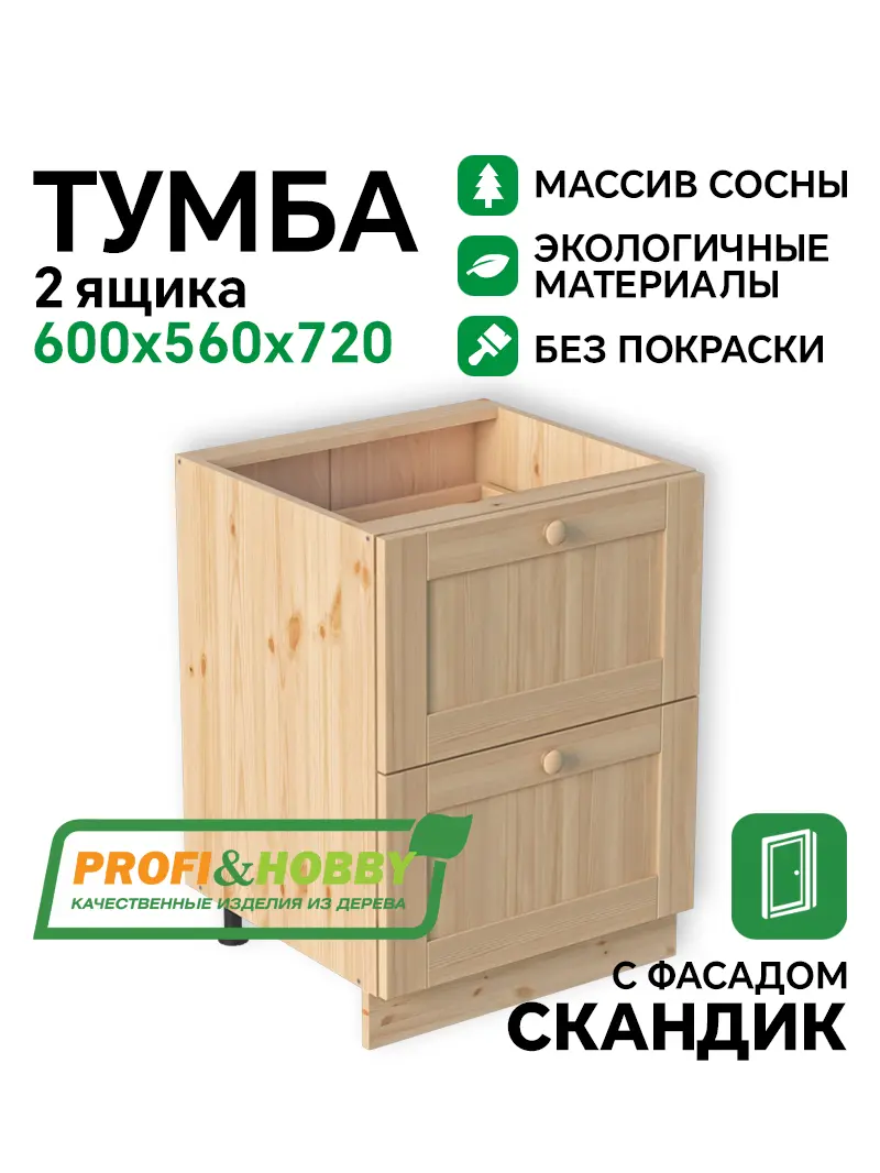 Тумба 2 ящика 600х540х720 МАССИВ + фасад Скандик без покраски Profi&Hobby