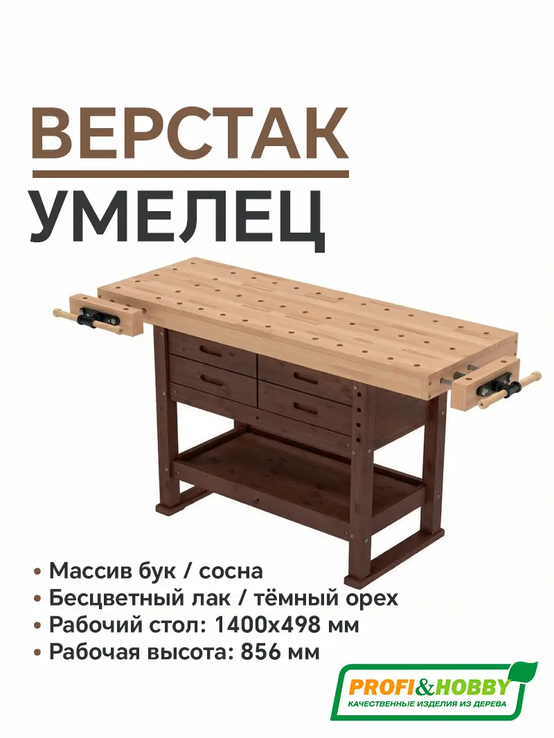 Верстак деревянный Умелец бук (Тёмный орех)