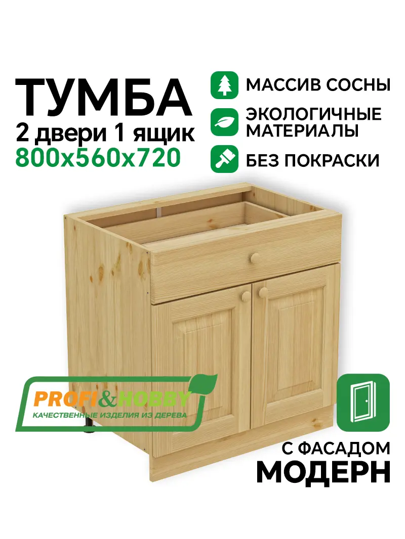 Тумба 2 двери, 1 ящик 800 х 560 х 720 сосна, без покраски