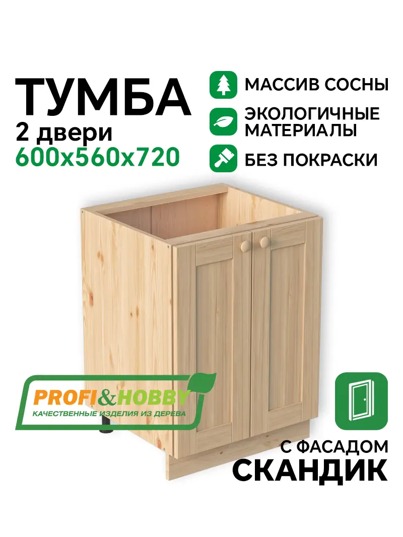 Тумба 2 двери 600х540х720 МАССИВ + фасад Скандик без покраски Profi&Hobby
