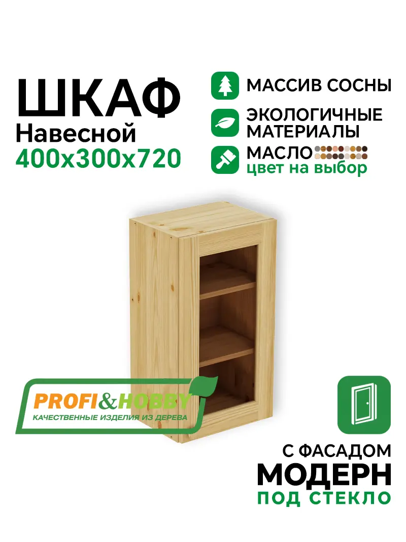 Шкаф навесной 400 х 300 х 720 под стекло, сосна, масло