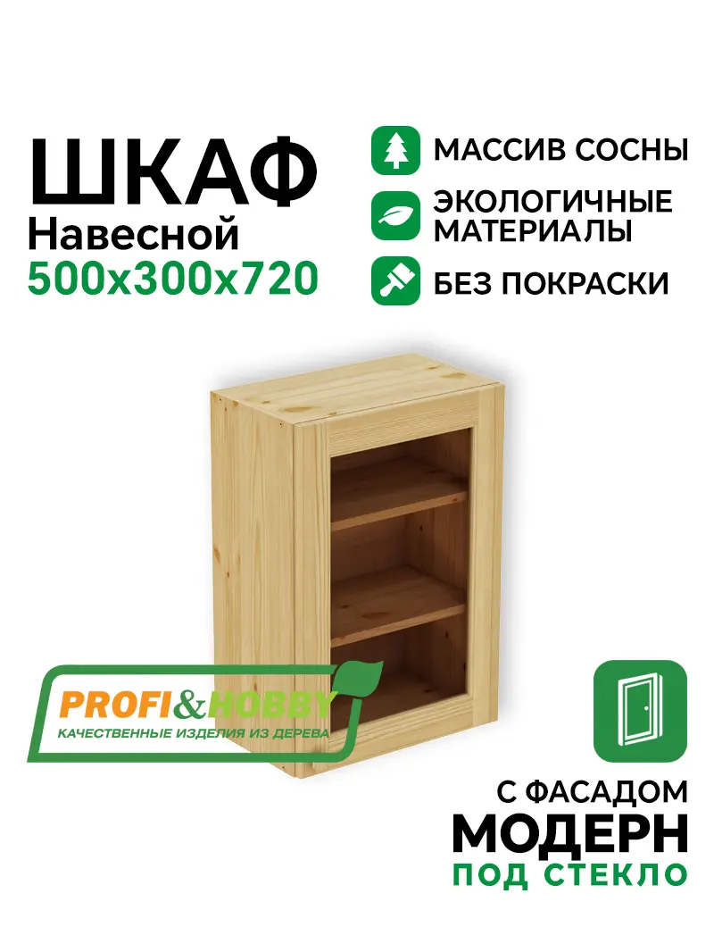 Шкаф навесной 500 х 300 х 720 под стекло, сосна, без покраски