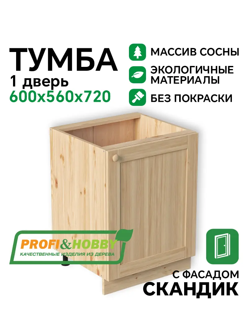 Тумба 1 дверь 600х540х720 МАССИВ + фасад Скандик без покраски Profi&Hobby