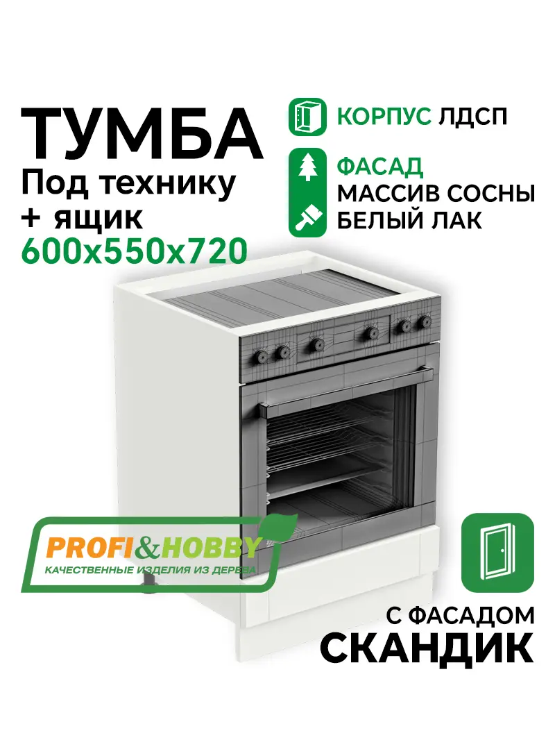 Тумба под технику 600х530х720 ЛДСП +1 ящик + фасад Скандик белый лак Profi&Hobby