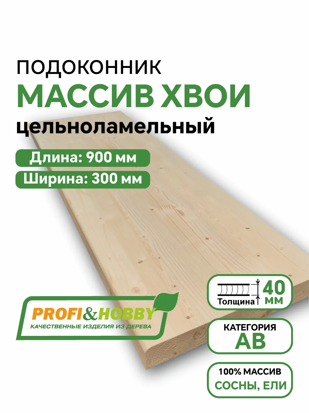 Подоконник хв 900 х 300 х 40 АВ