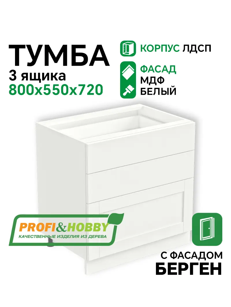 Тумба 3 ящика 800х530х720 ЛДСП + фасад БЕРГЕН белый премиум Profi&Hobby
