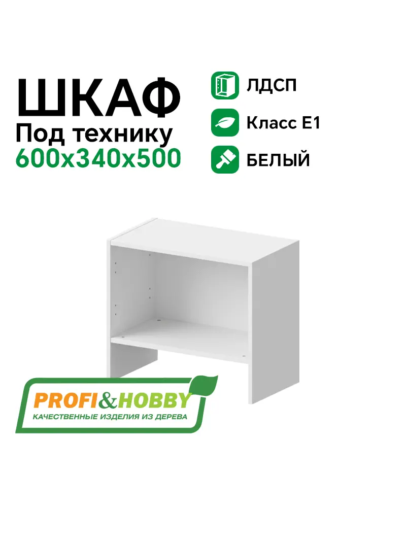 Шкаф (корпус) ЛДСП 600х340х500 Profi&Hobby