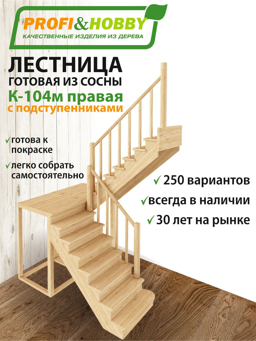 Лестница  К-104м П сосна с подступенками (7 уп)