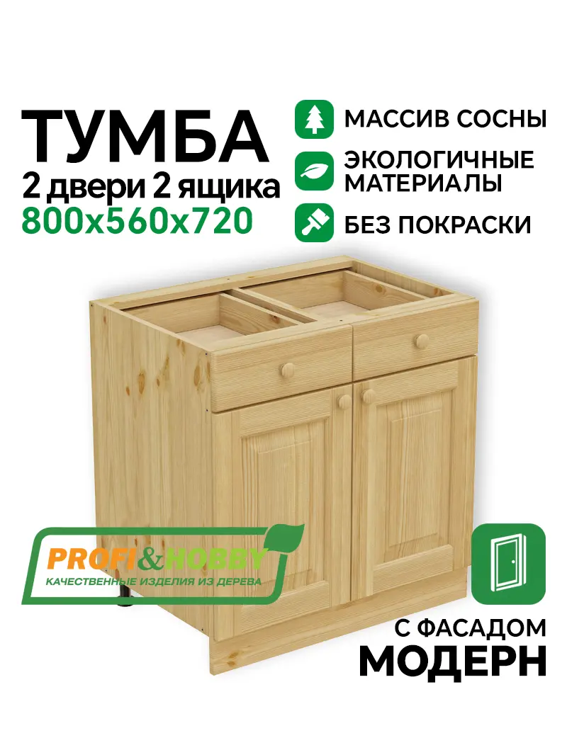 Тумба 2 двери, 2 ящика 800 х 560 х 720 сосна, без покраски