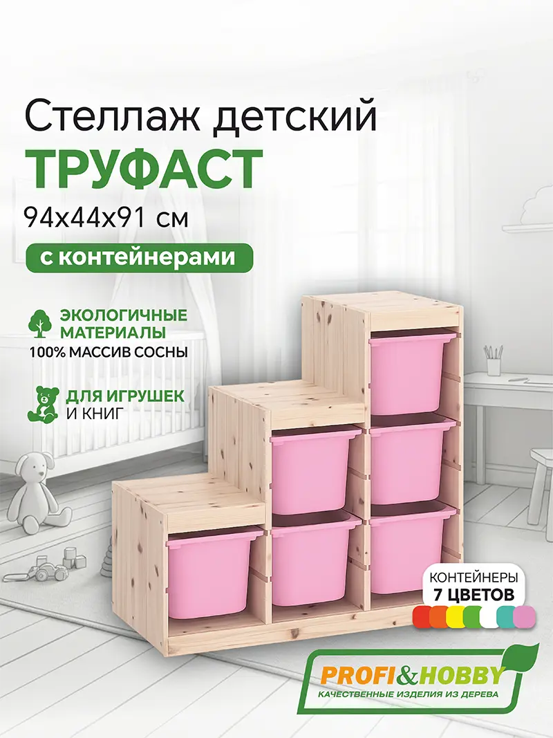 Стеллаж лесенка 940х440х910 ТРУФАСТ б/п сосна,контейнеры:розовый (6Б) Profi&Hobby