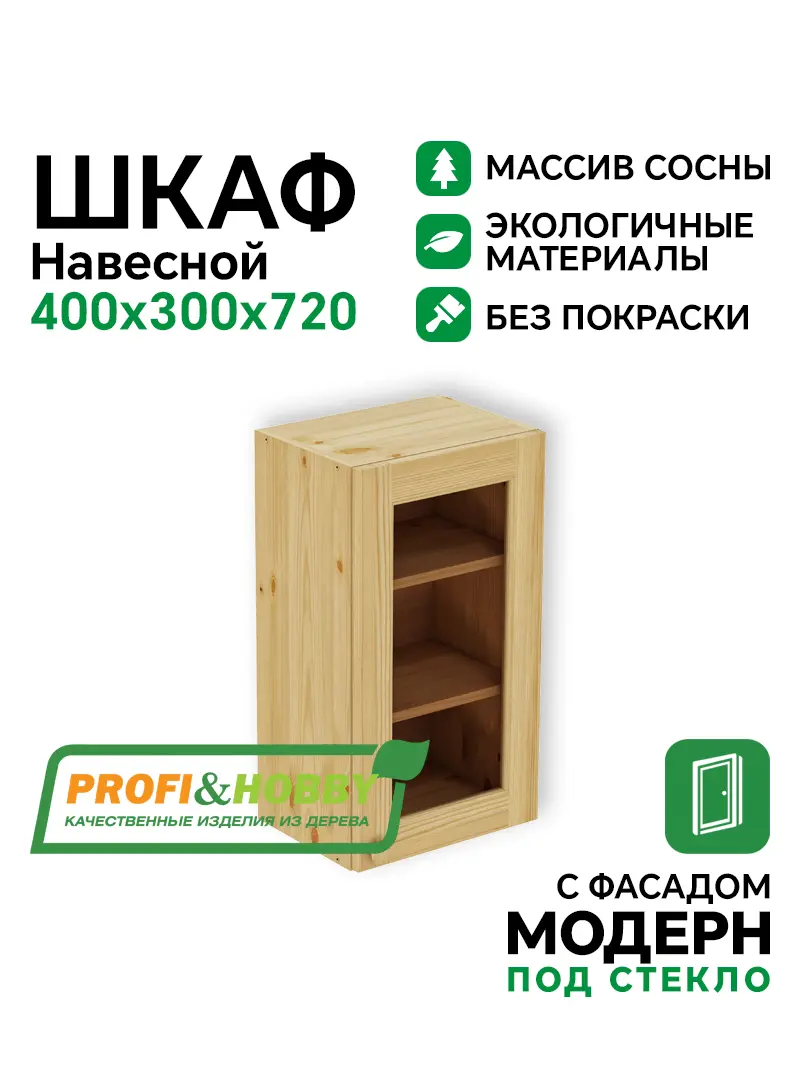 Шкаф навесной 400 х 300 х 720 под стекло, сосна, без покраски