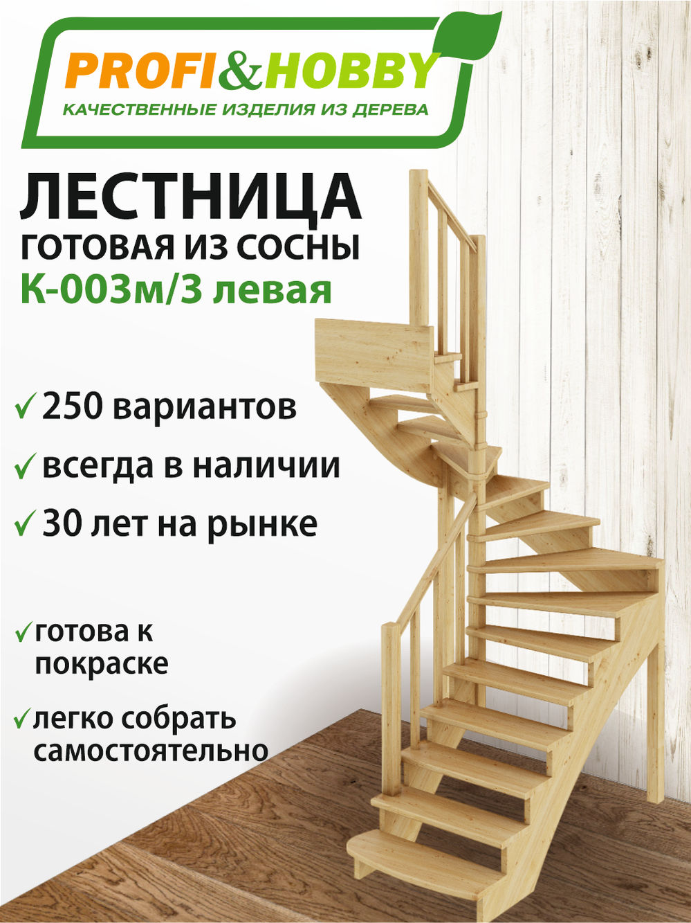 Лестница  К-003м/3  Л  сосна (5 уп)
