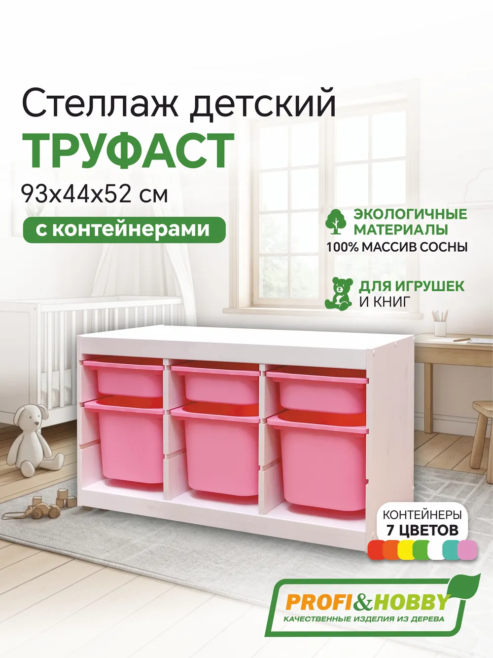 Стеллаж тройной 930х440х520 ТРУФАСТ БЕЛЫЙ сосна,контейнеры: розовый (3С)/розовый (3Б) Profi&Hobby