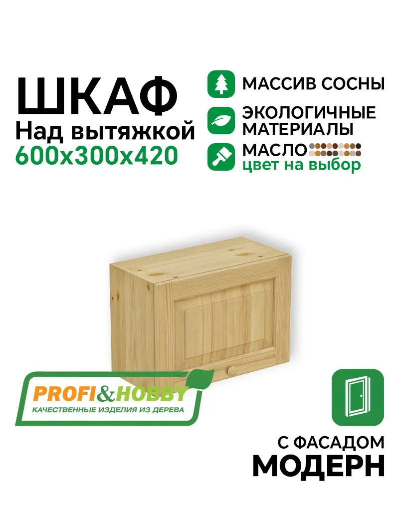 Шкаф над вытяжкой 600 х 300 х 420 филенка, сосна, масло