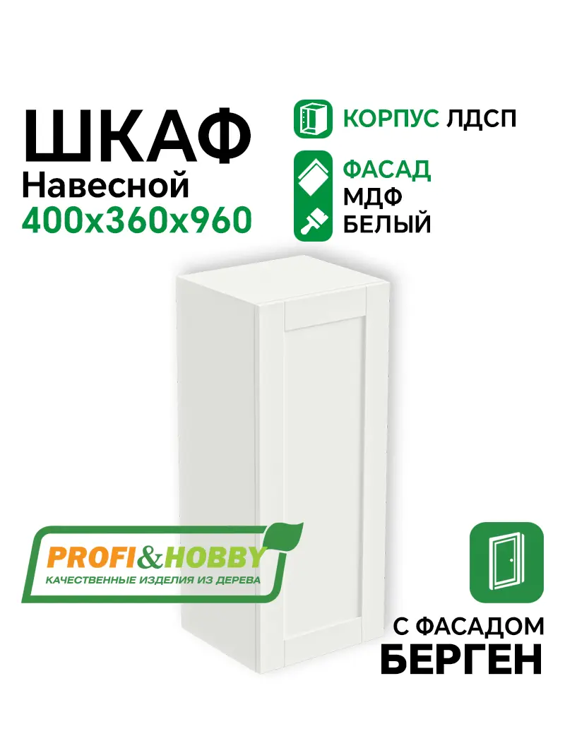 Шкаф навесной 400х340х960 ЛДСП + фасад БЕРГЕН белый премиум Profi&Hobby
