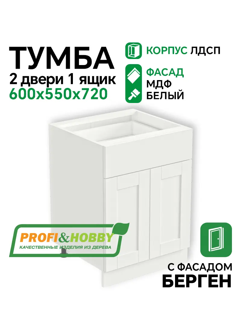 Тумба 2 двери 1 ящик 600х530х720 ЛДСП + фасад БЕРГЕН белая премиум Profi&Hobby