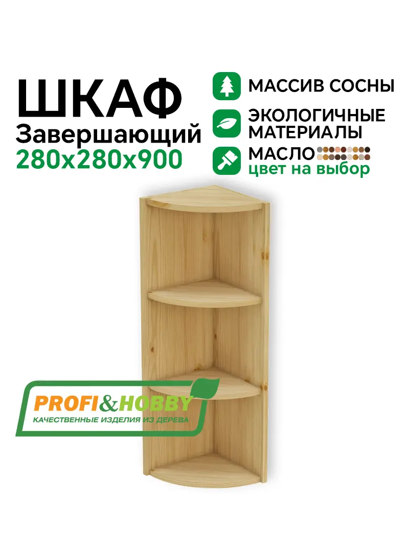 Шкаф-стеллаж заверш 280 х 280 х 900 открытый, сосна, масло