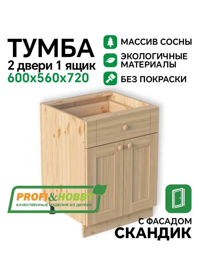 Тумба 2 двери 1 ящик 600х540х720 МАССИВ + фасад Скандик без покраски Profi&Hobby 
