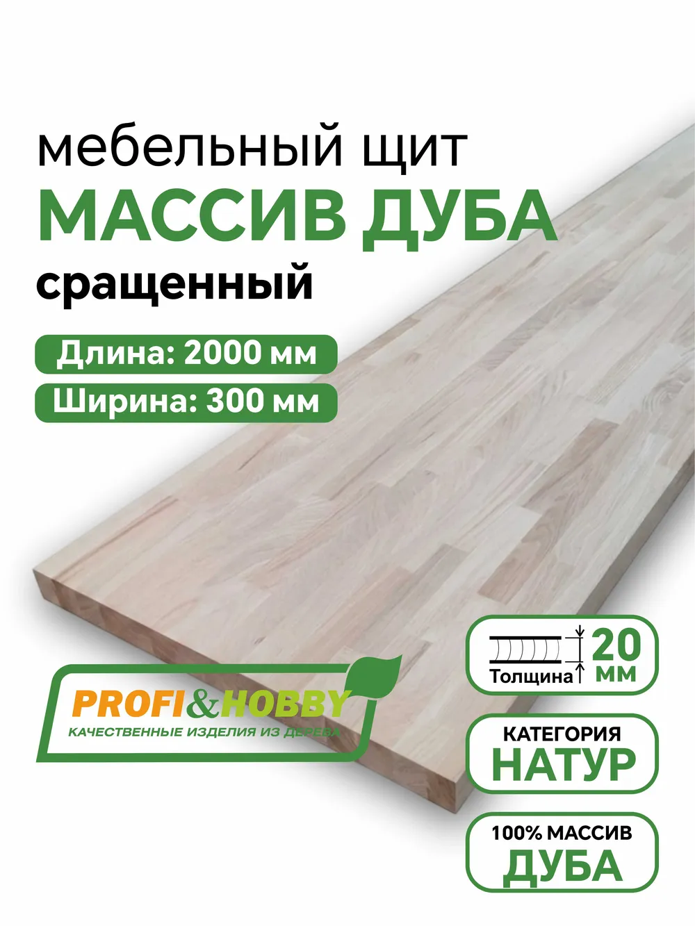 Щит дуб 2000 х 300 х 20 Натур сращенный
