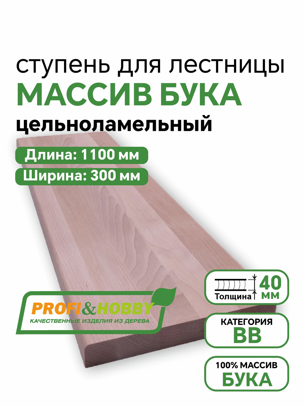 Ступени бук Profi&Hobby 1100 х 300 х 40 ВВ цельный