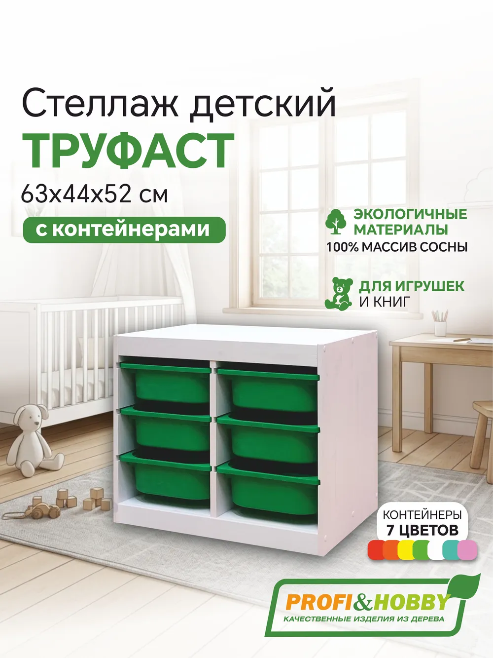Стеллаж двойной 630х440х520 ТРУФАСТ БЕЛЫЙ сосна,контейнеры:зеленый (6С) Profi&Hobby