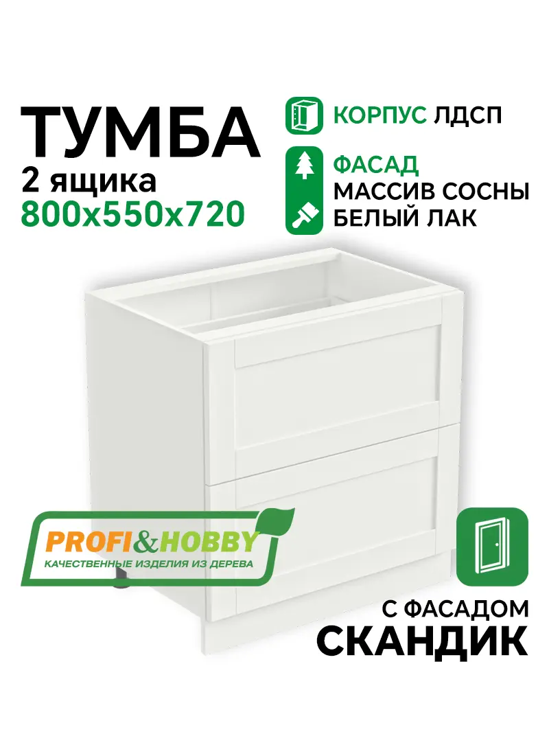 Тумба 2 ящика 800х530х720 ЛДСП + фасад Скандик белый лак Profi&Hobby