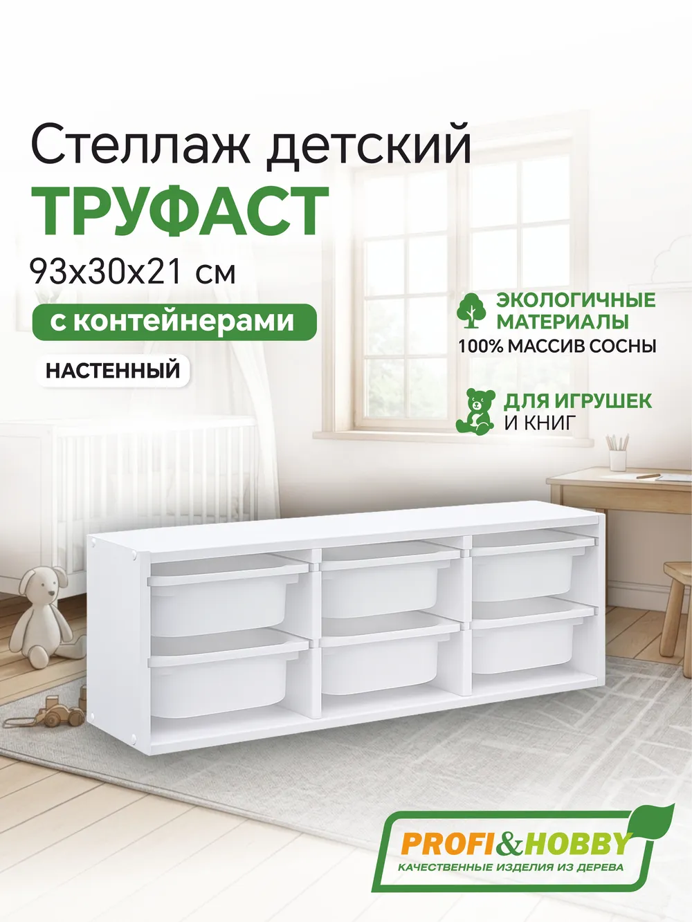 Стеллаж настенный 930х300х210 ТРУФАСТ БЕЛЫЙ сосна,контейнеры: белый (6М) Profi&Hobby