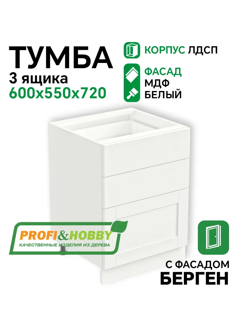 Тумба 3 ящика 600х530х720 ЛДСП + фасад БЕРГЕН белый премиум Profi&Hobby
