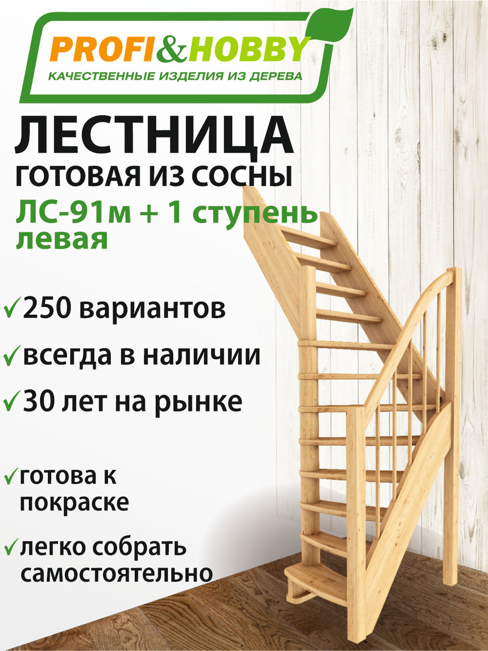 Лестница  ЛС-91м+1 Л, сосна  (3 уп)