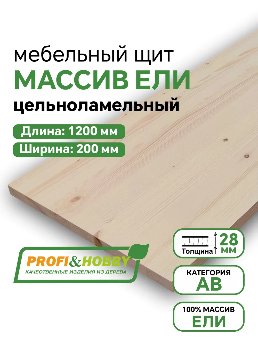Щит ель 1200 х 200 х 28 АВ