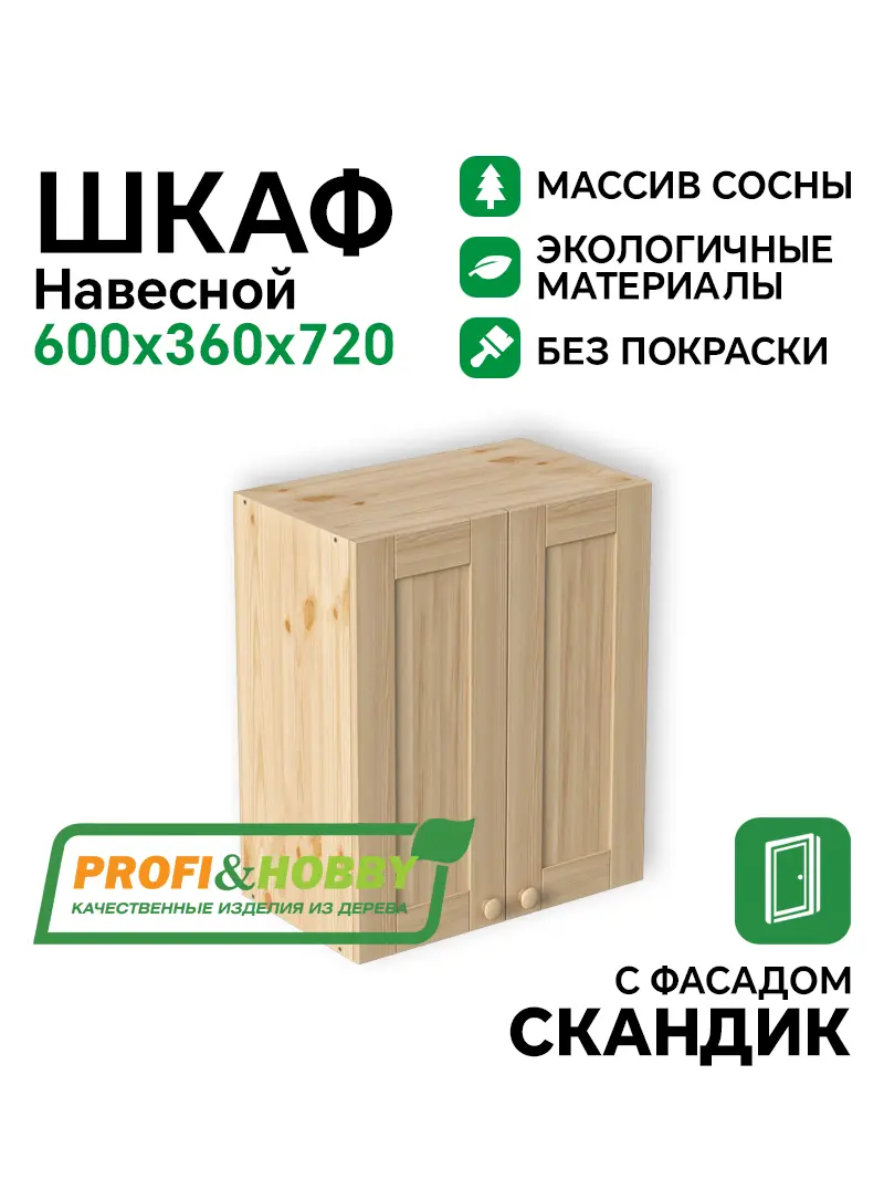 Шкаф навесной 2 двери 600х340х720 МАССИВ + фасад Скандик без покраски Profi&Hobby